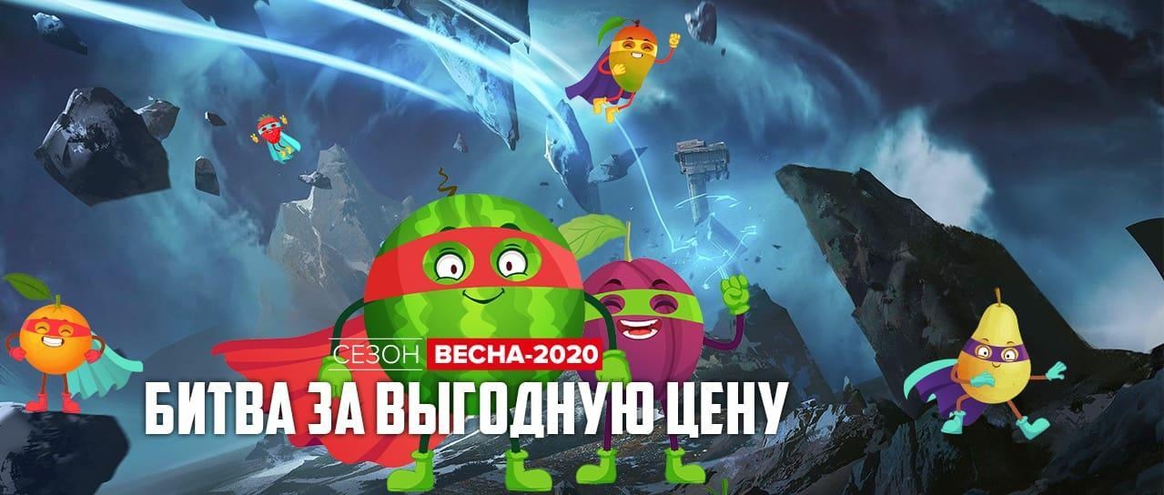 Сезон Весна-2020: Битва за выгодную цену Сезон Весна-2020: Битва за выгодную цену