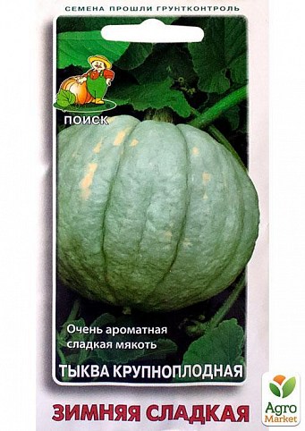 Тыква крупноплодная "Зимняя сладкая" ТМ " Поиск" 10шт