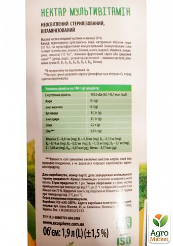 Мультивитаминный нектар ТМ "Соки Украины" 1.93л упаковка 6 шт - фото 3