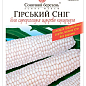 Кукурудза "Гірський сніг" ТМ "Сонячний березень" 10 г
