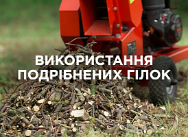Що робити з подрібненими гілками після обрізки | Agro-market