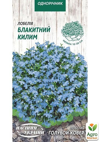 Лобелия "Голубой ковер" ТМ "Семена Украины" 0.05г