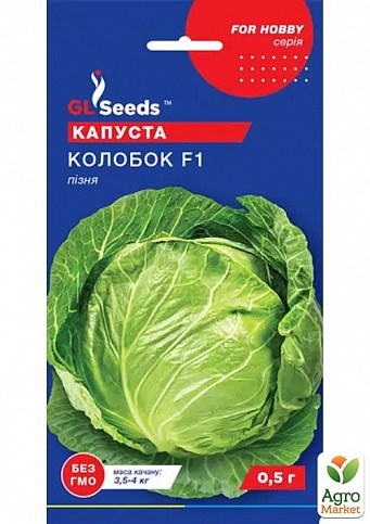 Капуста "Колобок F1" ТМ "GL Seeds" 0.5г