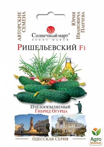 Огурец "Ришельевский F1" Одесская серия ТМ "Солнечный март" 20шт.