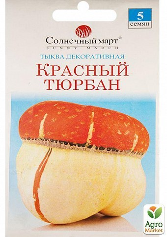 Тыква "Красный Тюрбан" ТМ "Солнечный март" 5шт