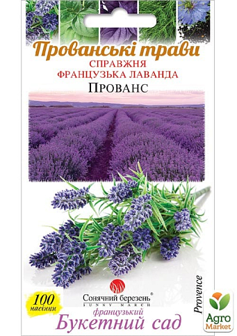 Лаванда "Прованс" ТМ "Сонячний березень" 100шт