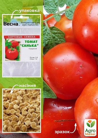 Томат "Санька" (Зипер) ТМ "Весна" 0,5г