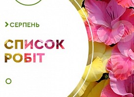 Садові роботи в серпні - корисні статті про садівництво від Agro-Market