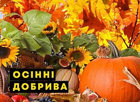 Осінні добрива для саду - корисні статті про садівництво від Agro-Market
