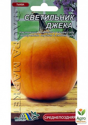 Гарбуз "Світильник Джека" ТМ "Флора Маркет" 1г