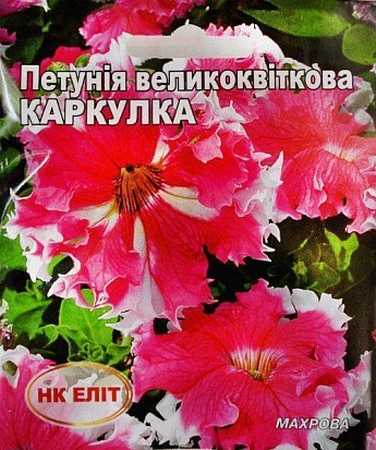 Петунія крупноквіткова "Каркулка" ТМ "НК ЕЛІТ" 10шт