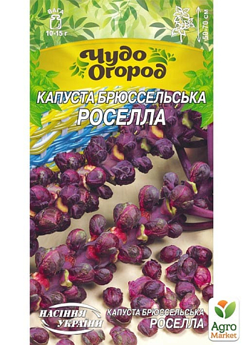 Капуста брюссельська "Роселла" ТМ "Насіння України" 0.5г