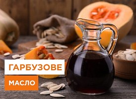 Як вибрати гарбузову олію? Що приготувати на ній? - корисні статті про садівництво від Agro-Market