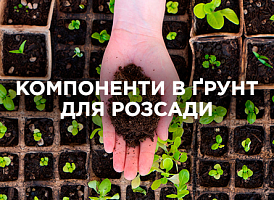 Ґрунт для розсади: що додати для здорового росту рослин | Agro-market