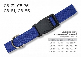 Ошейники Лилу Ошейник с пластиковой пряжкой H20мм V320-490мм, капрон 8-81 синий (2881000)
