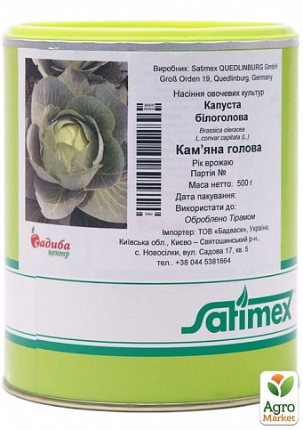 Капуста "Каменная голова" ТМ "Satimex" 500г