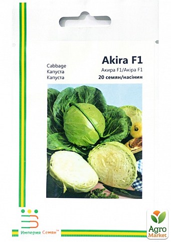 Капуста "Акира" ТМ "Империя семян" 20шт