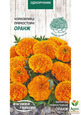 Чорнобривці "Оранж" ТМ "Насіння України" 0.3г