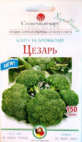 Капуста брокколи "Цезарь" ТМ "Солнечный март" 150шт