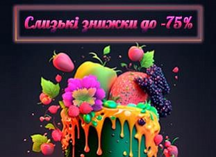 Слизькі знижки до -75%! 