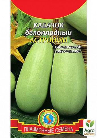 Кабачок белоплодный "Астроном" ТМ "Плазменные семена" 10шт