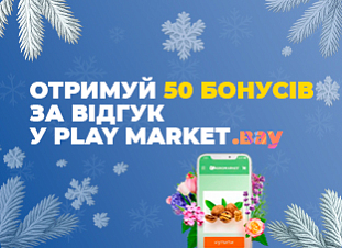 Залишай відгук в Play Market та отримуй бонуси! Залишай відгук в Play Market та отримуй бонуси!