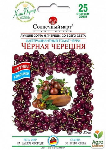 Томат "Черешня черная" ТМ "Солнечный март" 25шт