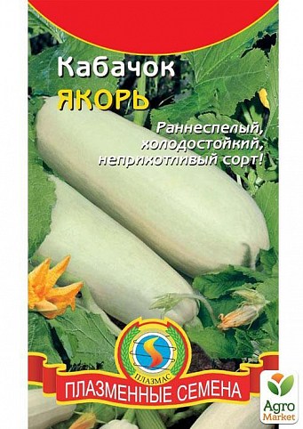 Кабачок "Якорь" ТМ "Плазменные семена"10шт