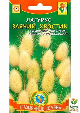 Лагурус "Заячий хвостик" ТМ "Плазменные семена" 0,1г NEW