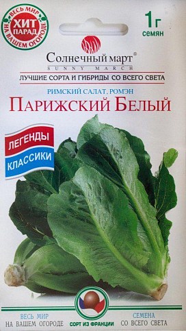 Салат ромэн "Парижский Белый" ТМ "Солнечный март" 1г