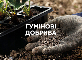 Гумінові добрива: користь, застосування та особливості | Agro-market