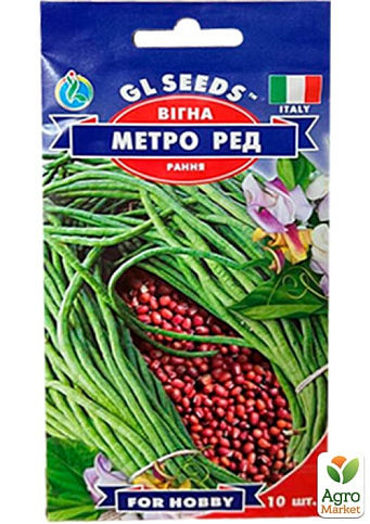 Вигна "Метро ред" ТМ "GL SEEDS" 10шт