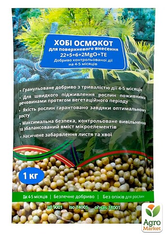 Минеральное удобрение "Осмокот для поверхностного внесения" 22-5-6-2MgO-Te гранула 1кг