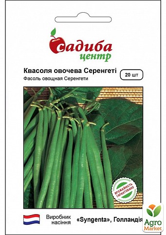 Квасоля спаржева «Серенгеті» ТМ «Садиба центр» 20шт