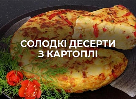 Десерти з картоплі | Agro-market