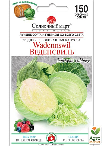Капуста "Веденсвиль" ТМ "Солнечный март" 150шт
