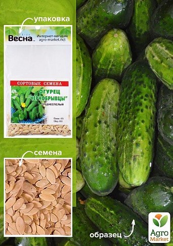 Огурец "Чернобрывцы" (Зипер) ТМ "Весна" 2г