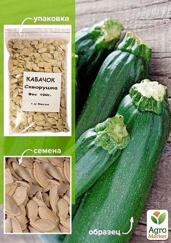 Кабачок "Скворушка" ТМ "Весна" 100г