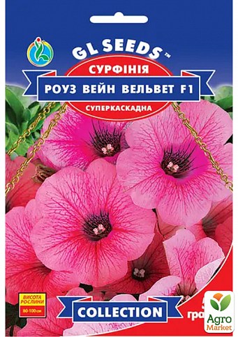 Сурфиния "Роуз Вейн Вельвет F1" ТМ "GL SEEDS" 5шт