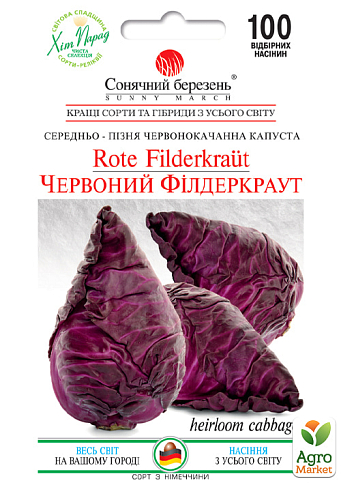 Капуста краснокочанная "Красный Филдеркраут" ТМ "Солнечный март" 100шт