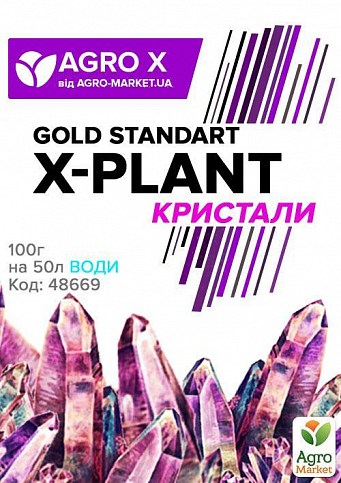 Комплексне мінеральне добриво GOLD STANDART "X-PLANT" Кристали (Ікс Плант кристали, голд стандарт) ТМ "AGRO-X" 100г