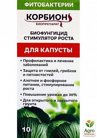 Биофунгицид+стимулятор роста для капусты "Корбион" ТМ "Белагро" 10г