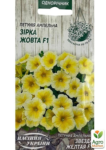 Петунія ампельна "Жовта зірка" ТМ "Насіння України" 10шт