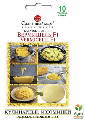 Кабачок спагетти "Вермишель F1" ТМ "Солнечный март" 10шт