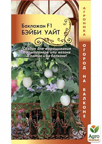 Баклажан "Бэйби Уайт" ТМ "Плазменные семена"  7шт