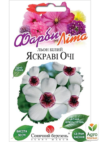 Льон білий "Яскраві глазки" ТМ "Сонячний березень" 0.8г