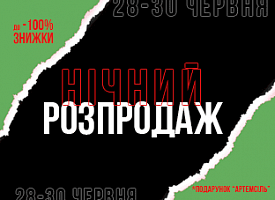 Нічний розпродаж Нічний розпродаж