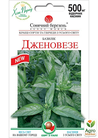 Базилик "Дженовезе" ТМ "Солнечный март" 0.5г