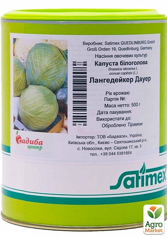 Капуста "Лангедейкер Дауер" ТМ "Satimex" 500г