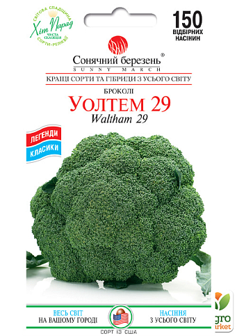 Капуста брокколи "Уолтем 29" ТМ "Солнечный март" 150шт